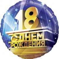 Шар Круг С днем рождения 18 лет